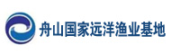 舟山國家遠(yuǎn)洋漁業(yè)基地建設(shè)發(fā)展集團